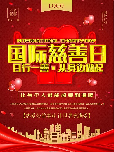 C4D立体字国际慈善日公益海报