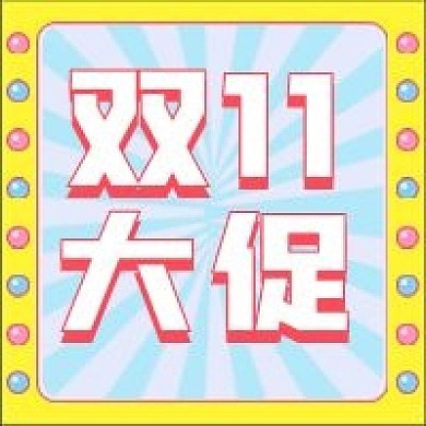 双11促销新媒体自媒体公众号封面次图