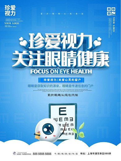 珍爱视力主题海报