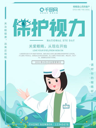 简约小清新创意爱护眼睛海报设计