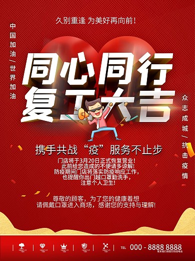 疫情同心同行复工大吉通知海报