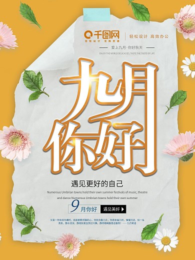 九月您好节日宣传海报