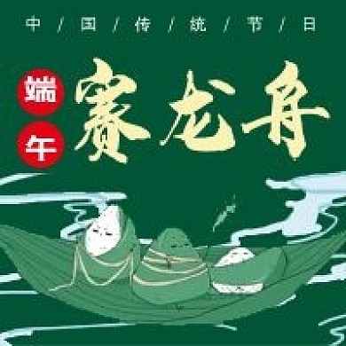 端午节微信公众号配图次图