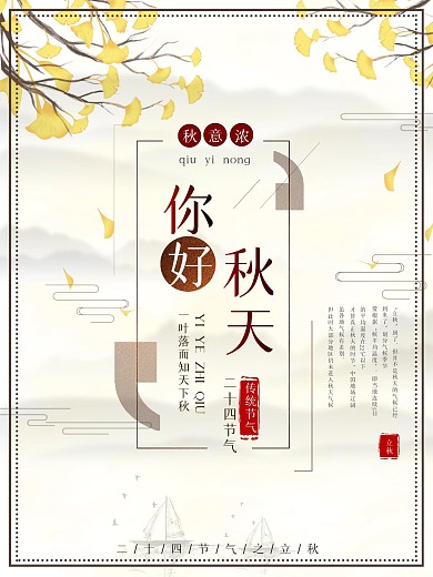 你好秋天立秋宣传海报