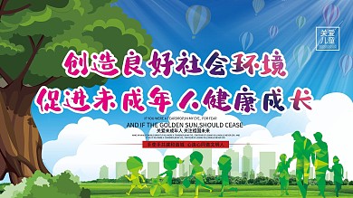 创文明城市关爱未成年公益展板海报