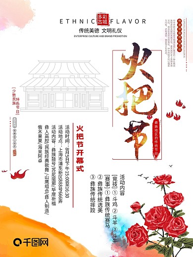 彩色水墨风彝族火把节节日海报