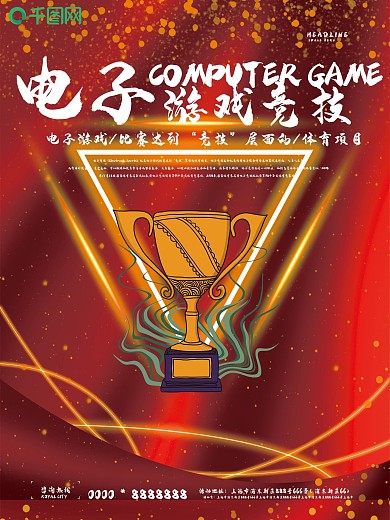 红色大气电子游戏竞技海报