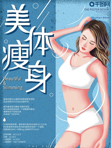原创手绘蓝色清新美体健身宣传海报