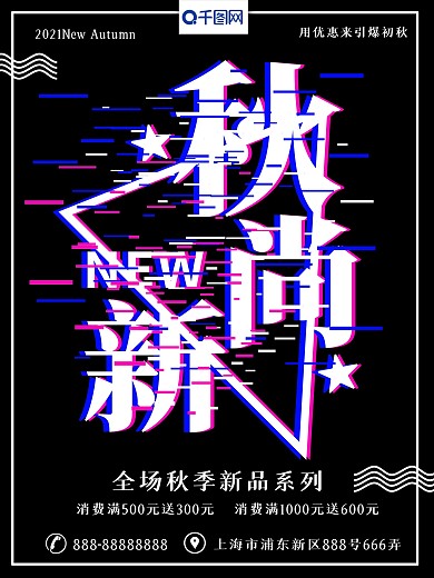 抖音故障风秋尚新商场促销海报