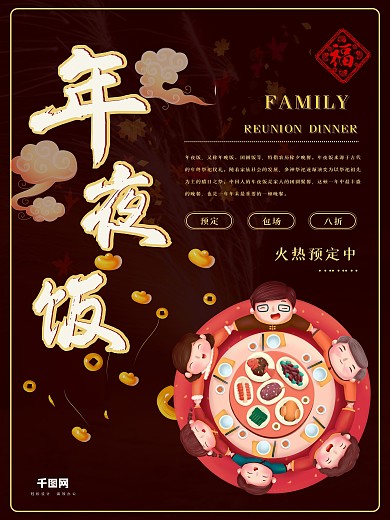 简约创意新年除夕年夜饭促销海报