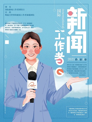 原创手绘新闻工作者日海报