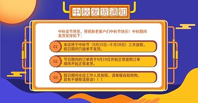 黄蓝色中秋节放假发货通知banner模板