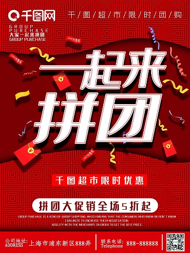 超市促销团购拼团喜庆海报