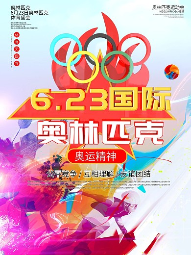 大气国际奥林匹克公益海报