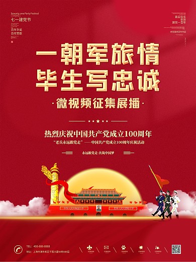 党建风老兵永远跟党走建党100周年海报