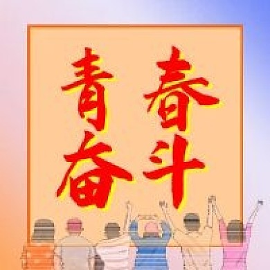青春奋斗公众号次图封面