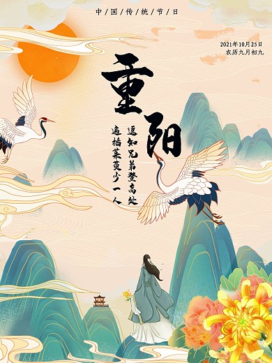 九月九重阳节登高望远唯美意境海报1