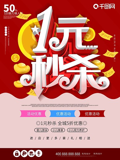 1元秒杀促销购物c4d红色活动海报