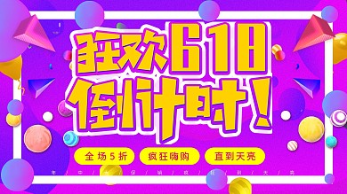 流体渐变618狂欢倒计时促销展板