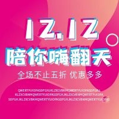 双十二促销微信公众号配图次图