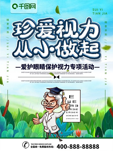 简约插画风立体字珍爱视力宣传海报