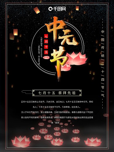 中国传统二十四节气中元节海报
