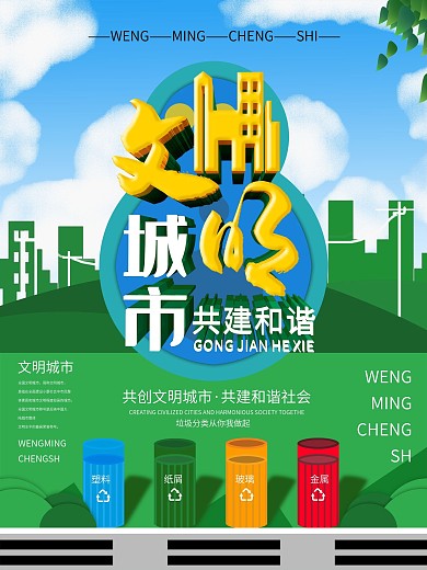 原创小清新文明城市公益插画海报