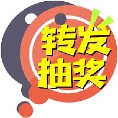 转发抽奖促销活动公众号次图