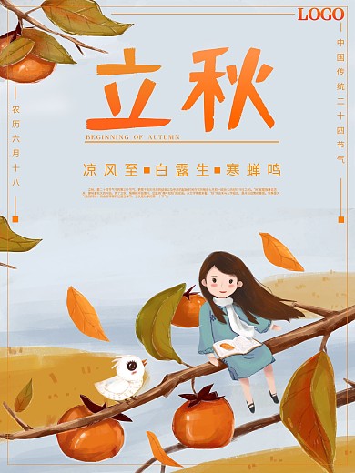 立秋小清新文艺节气海报