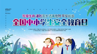 全国中小学生安全教育日宣传展板设计