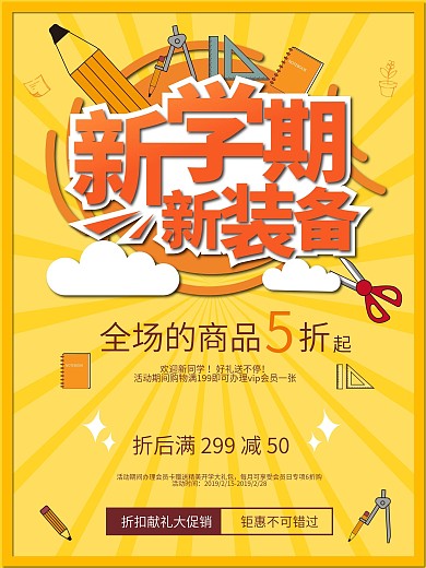 2019黄色新学期新装备开学文具促销海报