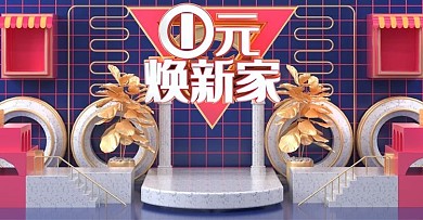 原创c4d1元焕新家banner设计