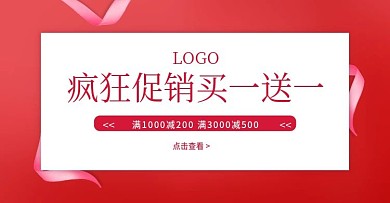 天猫淘宝买一送一活动促销海报banner