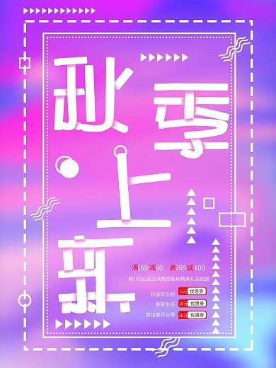 渐变秋季上新促销海报