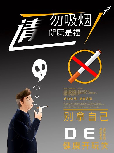 请勿吸烟有害健康海报
