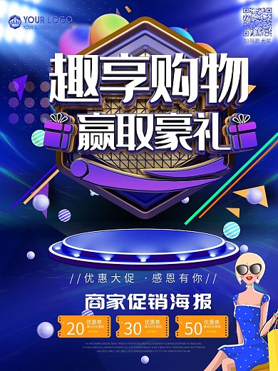 蓝色简约商家趣享购物促销海报
