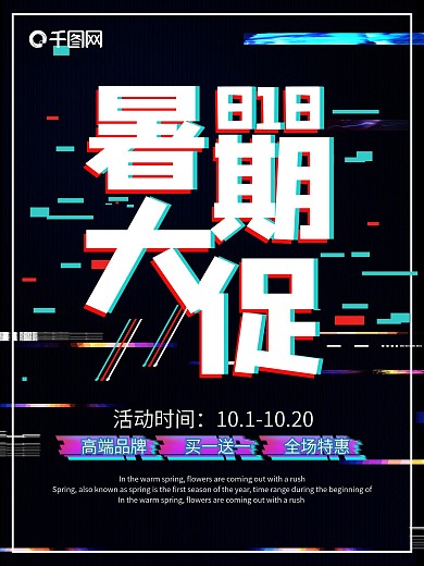 抖音故障风818暑期大促海报
