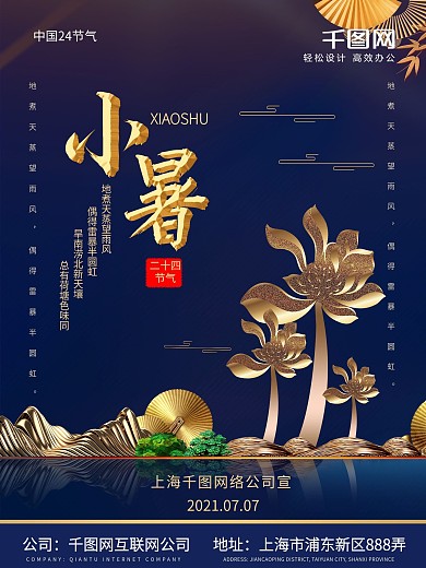 小暑二十四节气海报