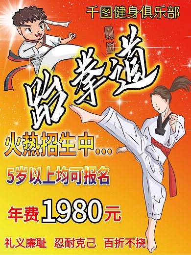 跆拳道宣传单