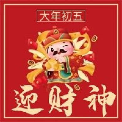 大年初五迎财神微信公众号配图次图