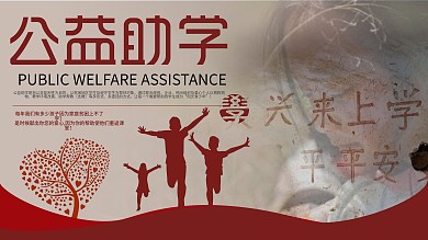 公益助学上学爱心