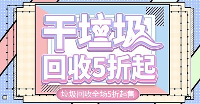 孟菲斯干垃圾回收上新banner模板