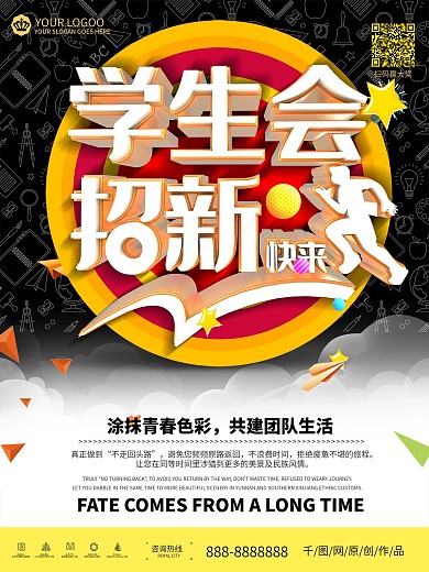 简单创意社团招新海报设计