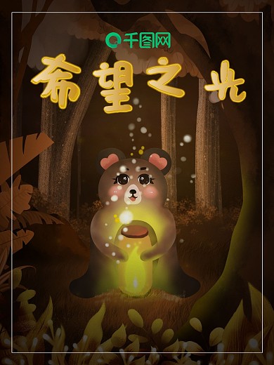 原创手绘唯美萤灵之光小萌熊海报