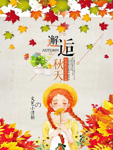 邂逅秋天秋季促销海报新品