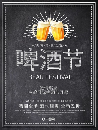 简约黑板风啤酒节冰爽啤酒狂欢派对促销海报