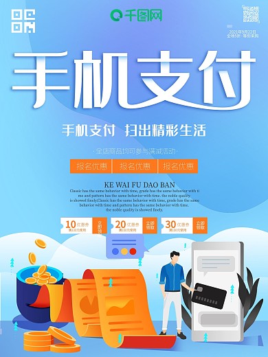 手机支付扁平化简约小清新扫码付款海报