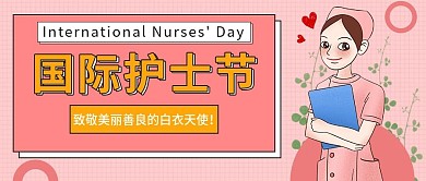 国际护士节公众号首图