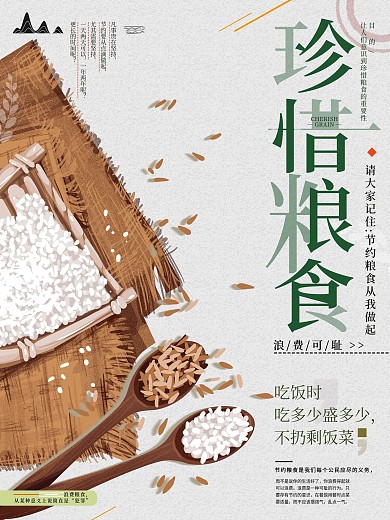 原创手绘文艺珍惜粮食公益海报