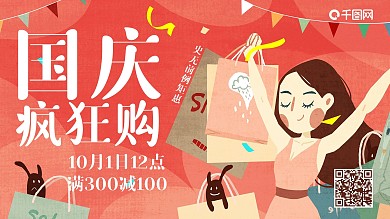 国庆卡通促销海报可爱购物打折活动优惠手绘